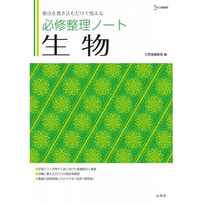 必修整理ノート 生物 / 文英堂編集部  〔全集・双書〕 | 