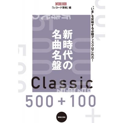 新時代の名曲名盤500+100 ONTOMO MOOK / レコード芸術編集部 〔ムック