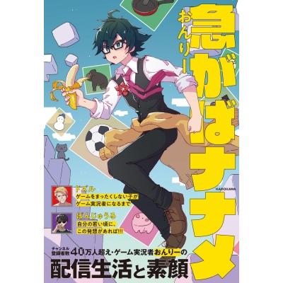 おんりー サイン本 急がばナナメ おまけ付き 急がばナナメ / おんりー 〔本〕 : HMV&BOOKS online Yahoo!店