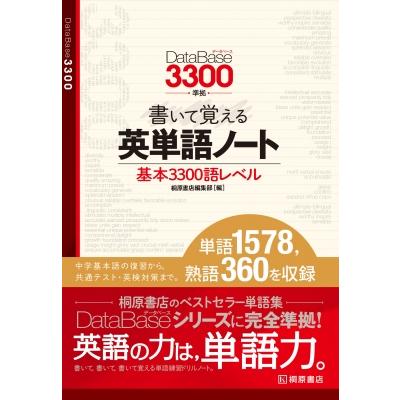データベース3300準拠 書いて覚える英単語ノート / 桐原書店編集部