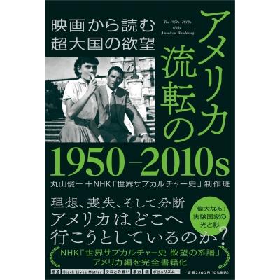 アメリカ 流転の1950-2010s -映画から読む超大国の欲望 / 丸山俊一  〔本〕 | 