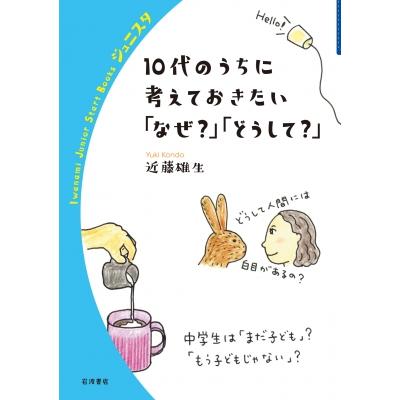 10代のうちに考えておきたい「なぜ?」「どうして?」 岩波ジュニアスタートブックス / 近藤雄生  〔全集・双書 | 