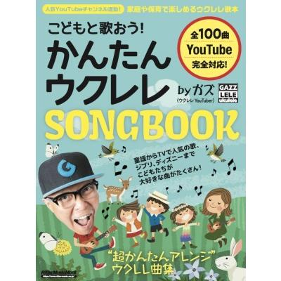 こどもと歌おう! かんたんウクレレSONGBOOK by ガズ リットーミュージック・ムック / ガズ (ウクレレ)  〔ムック | 