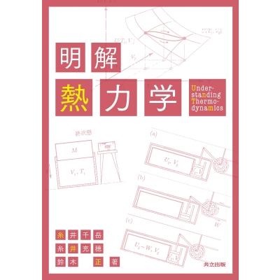 明解　熱力学 / 糸井千岳  〔本〕 | 