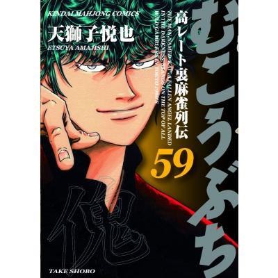 むこうぶち 59 近代麻雀コミックス / 天獅子悦也  〔コミック〕 | 