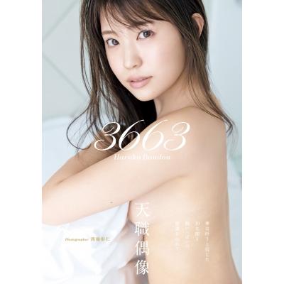 坂東遥 ファースト写真集『3663』 / 坂東遥  〔本〕 | 