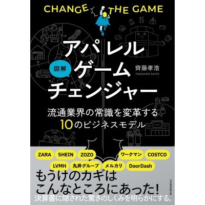 図解アパレルゲームチェンジャー 流通業界の常識を変革する10のビジネスモデル / 齊藤孝浩  〔本〕 | 
