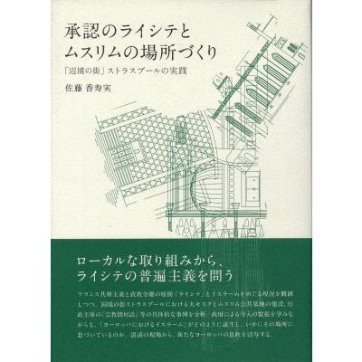 承認のライシテとムスリムの場所づくり 「辺境の街」ストラスブールの実践 / 佐藤香寿実  〔本〕 | 