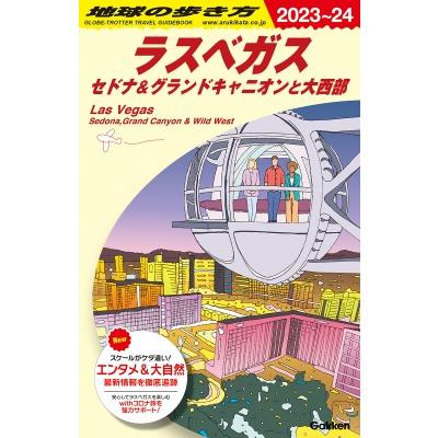ラスベガス　セドナ & グランドキャニオンと大西部 2023〜2024年版 地球の歩き方 / 地球の歩き方  〔全集・双書 | 