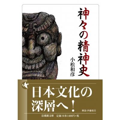 神々の精神史 法蔵館文庫 / 小松和彦  〔文庫〕 | 
