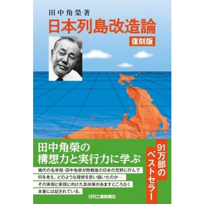 日本列島改造論 / 田中角栄 〔本〕 : HMV&BOOKS online Yahoo!店