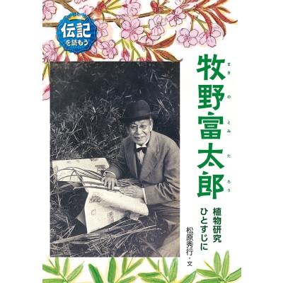 牧野富太郎 植物研究ひとすじに 伝記を読もう / 松原秀行  〔全集・双書〕 | 