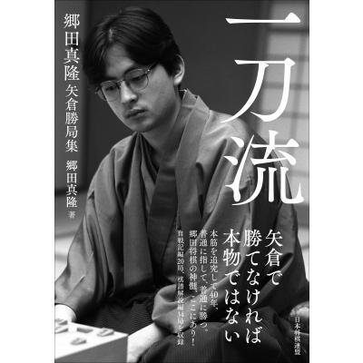 一刀流　郷田真隆矢倉勝局集 / 郷田真隆  〔本〕 | 