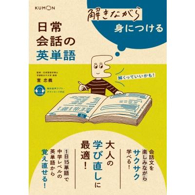 解きながら身につける 日常会話の英単語 / くもん出版 〔本
