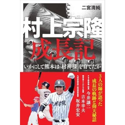 村上宗隆成長記 いかにして熊本は「村神様」を育てたか / 二宮清純  〔本〕 | 