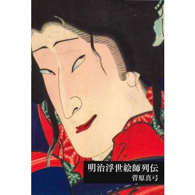 明治浮世絵師列伝 / 菅原真弓  〔本〕 | 