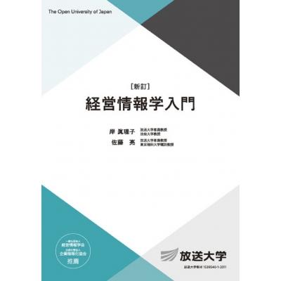 経営情報学入門 放送大学教材 / 岸眞理子 〔全集・双書〕 : HMV&BOOKS