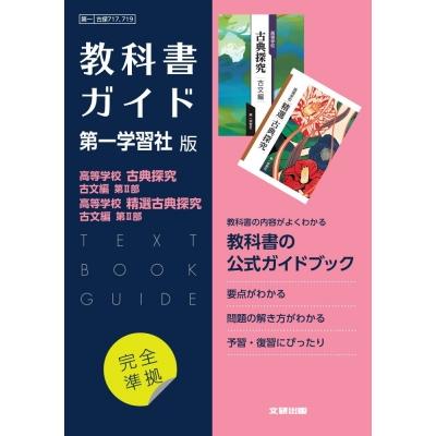 高校教科書ガイド 国語 第一学習社版 高等学校 古典探究 古文編 第II部