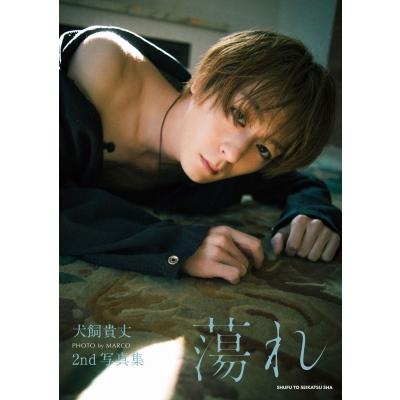 犬飼貴丈 2nd写真集 蕩れ / 犬飼貴丈  〔本〕 | 