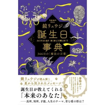 誕生日事典 366日の「魔法の言葉」 / 鏡リュウジ  〔本〕
