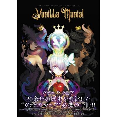 ヴァニラウェア オフィシャル アートブック Vanilla Mania！ / 電撃