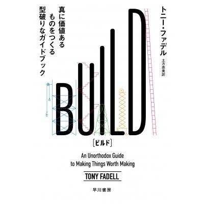 BUILD 最高のプロダクトで世界を変える手引き / トニー・ファデル  〔本〕 | 