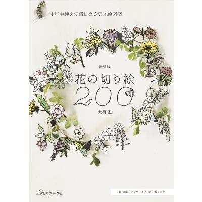 お取引中　切り絵 花の切り絵200 1年中使えて楽しめる切り絵図案 / 大橋忍 〔本