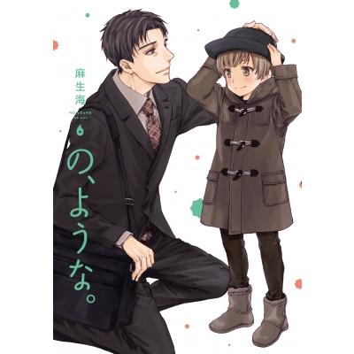 の、ような。 6 芳文社コミックス / 麻生海  〔コミック〕 | 