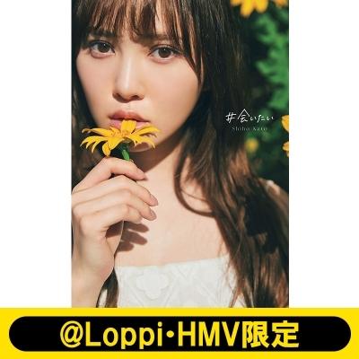 日向坂46加藤史帆1st写真集 『＃会いたい』 【@LoppiHMV限定カバー版