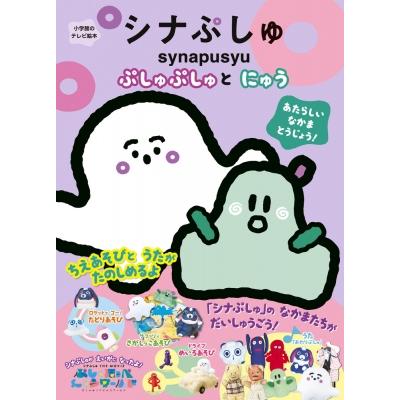 シナぷしゅ 〜ぷしゅぷしゅとにゅう〜［テレビ絵本］ / テレビ