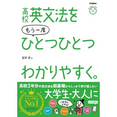 高校英文法をもう一度ひとつひとつわかりやすく。 / 富岡恵 〔本