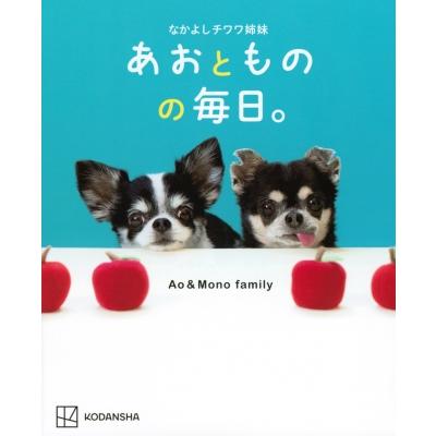 なかよしチワワ姉妹　あおとものの毎日。 / Ao&Mono family  〔本〕 | 