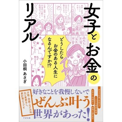 女子とお金のリアル どうしたらお金のある人生になるんですか!? / 小田桐あさぎ  〔本〕 | 