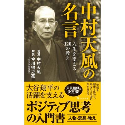 中村天風の名言 人生を変える120の教え 宝島社新書 / 中村天風 〔新書