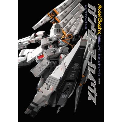 ガンダムアーカイヴス『逆襲のシャア / 閃光のハサウェイ』編 / モデルグラフィックス(Model Graphix)編集部  〔 | 