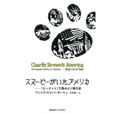 スヌーピーがいたアメリカ 『ピーナッツ』で読みとく現代史 / ブレイク・スコット・ボール  〔本〕 | 