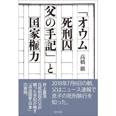 「オウム死刑囚父の手記」と国家権力 / 高橋徹 (記者)  〔本〕 | 