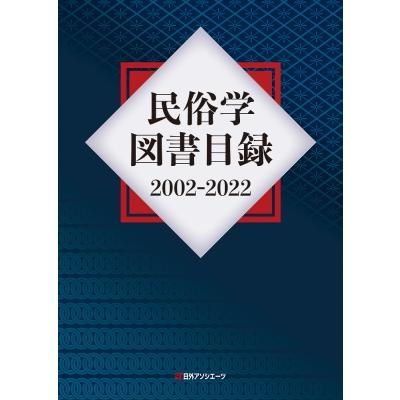 民俗学図書目録2002-2022 / 日外アソシエーツ  〔辞書・辞典〕 | 