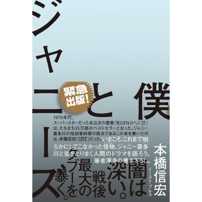 僕とジャニーズ / 本橋信宏  〔本〕