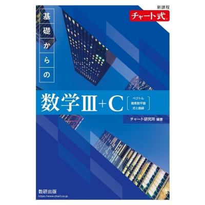 新課程 チャート式 基礎からの数学III+c / 数研出版編集部 〔本
