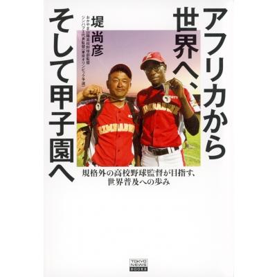 アフリカから世界へ、そして甲子園へ 規格外の高校野球監督が目指す、世界普及への歩み TOKYO　NEWS　BOOKS / 堤 | 