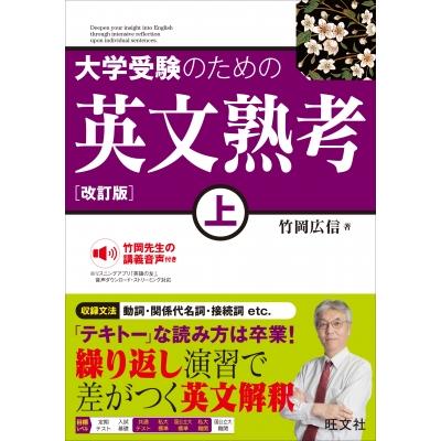 大学受験のための 英文熟考 上 改訂版 / 竹岡広信 〔全集・双書 大学受験のための 英文熟考 上 改訂版 / 竹岡広信 〔全集・双書