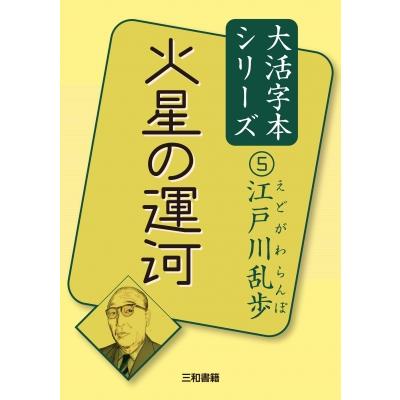 火星の運河 江戸川乱歩 5 大活字本シリーズ / 江戸川乱歩 エドガワランポ  〔本〕