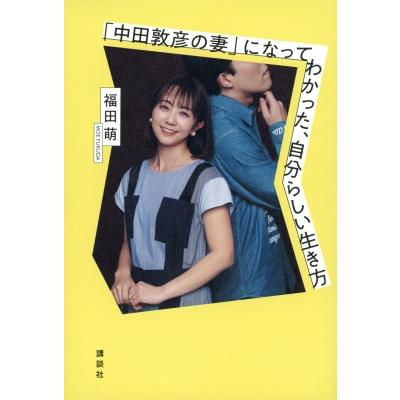 「中田敦彦の妻」になってわかった、自分らしい生き方 / 福田萌  〔本〕 | 