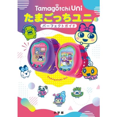 たまごっちユニ パーフェクト ガイド / 小学館 〔本〕 : HMV&BOOKS