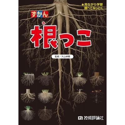 ずかん根っこ 見ながら学習調べてなっとく / 大山卓爾  〔図鑑〕 | 