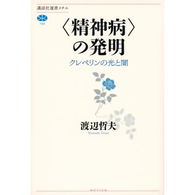 “精神病”の発明 クレペリンの光と闇 講談社選書メチエ / 渡辺哲夫  〔全集・双書〕 | 