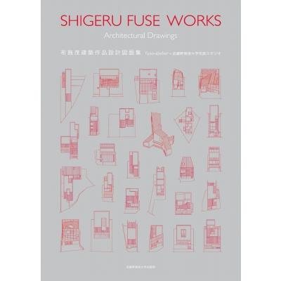 布施茂建築作品設計図面集 / 布施茂  〔本〕 | 