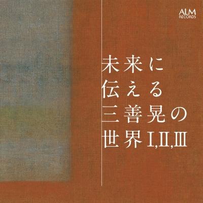 三善 晃（1933-2013） / 未来に伝える三善 晃の世界 I II III（2CD） 国内盤 〔CD〕 | 