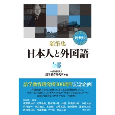 随筆集　日本人と外国語 / 一般財団法人語学教育研究所  〔全集・双書〕 | 